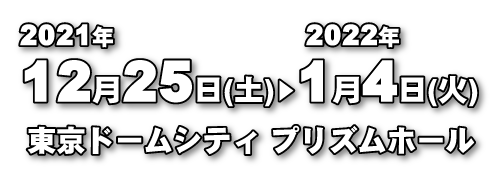 ウルトラヒーローズEXPO2022 ニューイヤーフェスティバル 開催情報