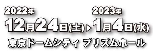 ウルトラヒーローズEXPO2023 ニューイヤーフェスティバル 開催情報